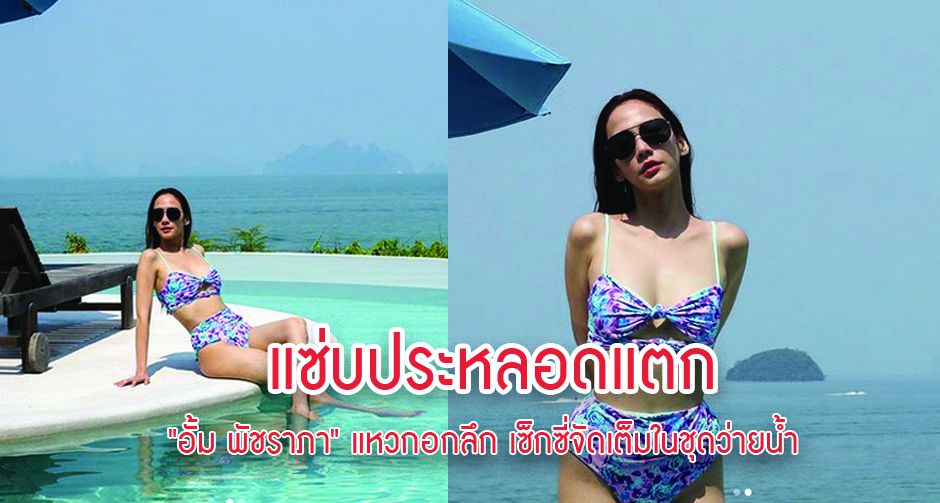 แซ่บประหลอดแตก"อั้ม พัชราภา" แหวกอกลึก เซ็กซี่จัดเต็มในชุดว่ายน้ำ