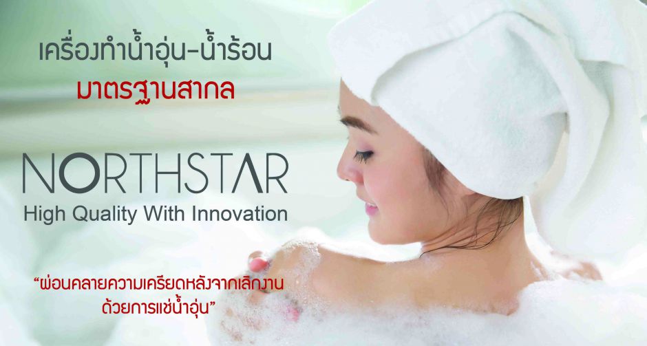 NORTHSTAR เครื่องทำน้ำอุ่น-น้ำร้อน  รุกตลาดผู้บริโภค ส่งนวัตกรรมยุโรประดับมาตรฐานสากลสู่ตลาด