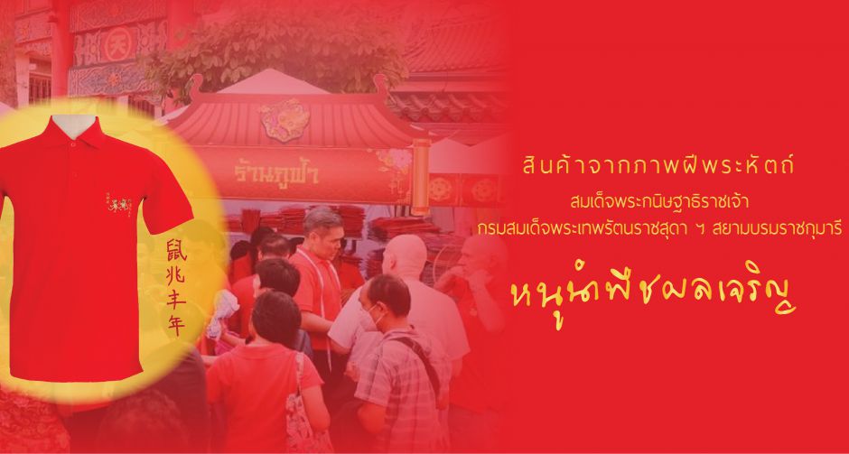 สมเด็จพระกนิษฐาธิราชเจ้า กรมสมเด็จพระเทพรัตนราชสุดา ฯ สยามบรมราชกุมารี พระราชทานพรในวันตรุษจีน