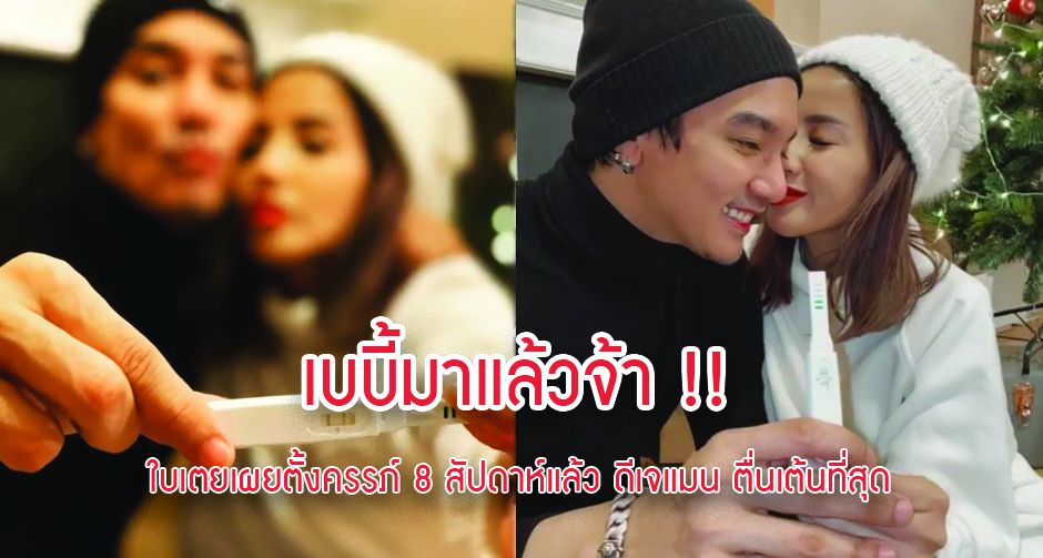 เบบี้มาแล้วจ้า !! ใบเตยเผยตั้งครรภ์ 8 สัปดาห์แล้ว ดีเจแมน ตื่นเต้นที่สุด