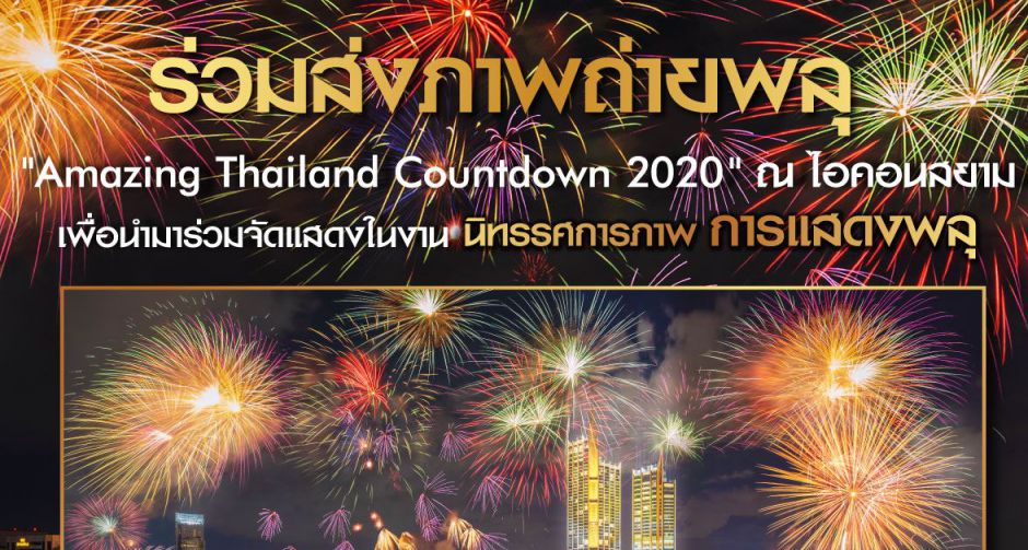 ร่วมเป็นส่วนหนึ่งกับนิทรรศการภาพ การแสดงพลุงาน Amazing Thailand Countdown 2020 ไอคอนสยาม