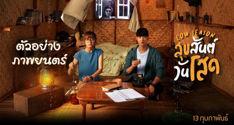โสดกับผีไม่รู้จะหนีอะไร ถึงเวลารีสตาร์ตหัวใจ ออกไปตะโกน สุขสันต์วันโสด วาเลนไทน์นี้ ใน "Low Season สุขสันต์วันโสด"