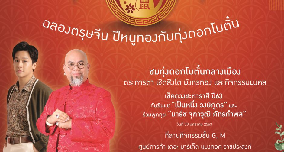 เดอะ มาร์เก็ต แบงคอก เนรมิตทุ่งดอกโบตั๋นฉลองตรุษจีน ชวนช้อป ชิม ฟิน รับโชค 
