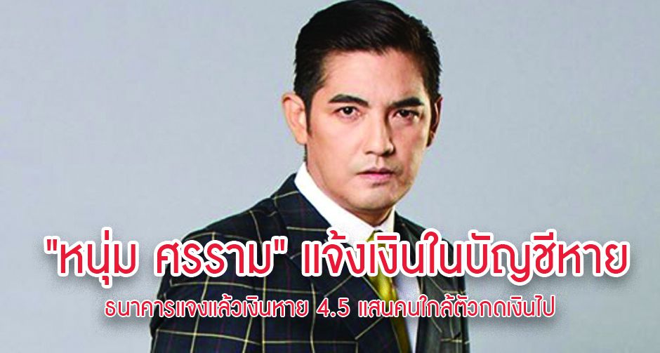 "หนุ่ม ศรราม" แจ้งเงินในบัญชีหาย ธนาคารแจงแล้วเงินหาย 4.5 แสนคนใกล้ตัวกดเงินไป