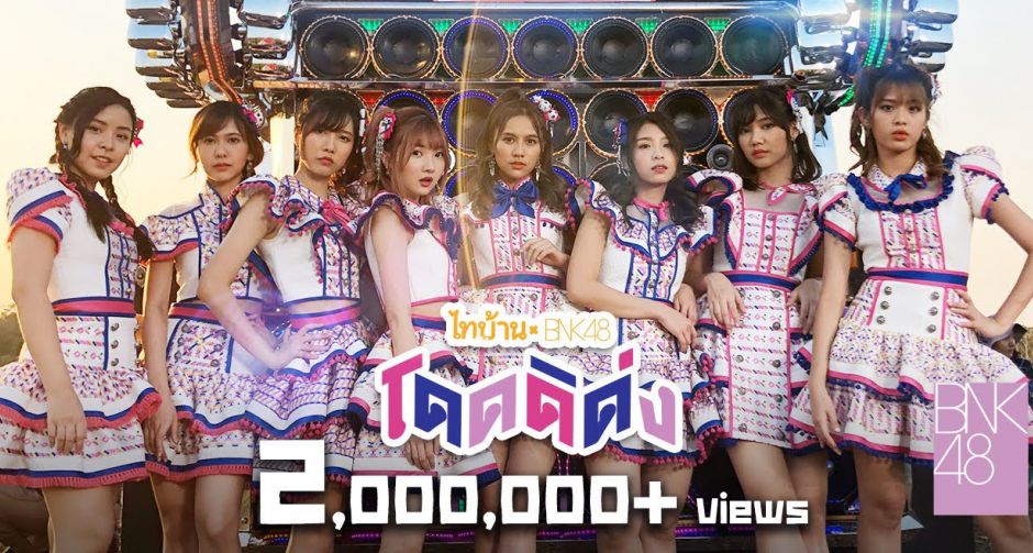 โดดดิด่ง เพลงลูกทุ่งอีสานเพลงเเรกจาก BNK48