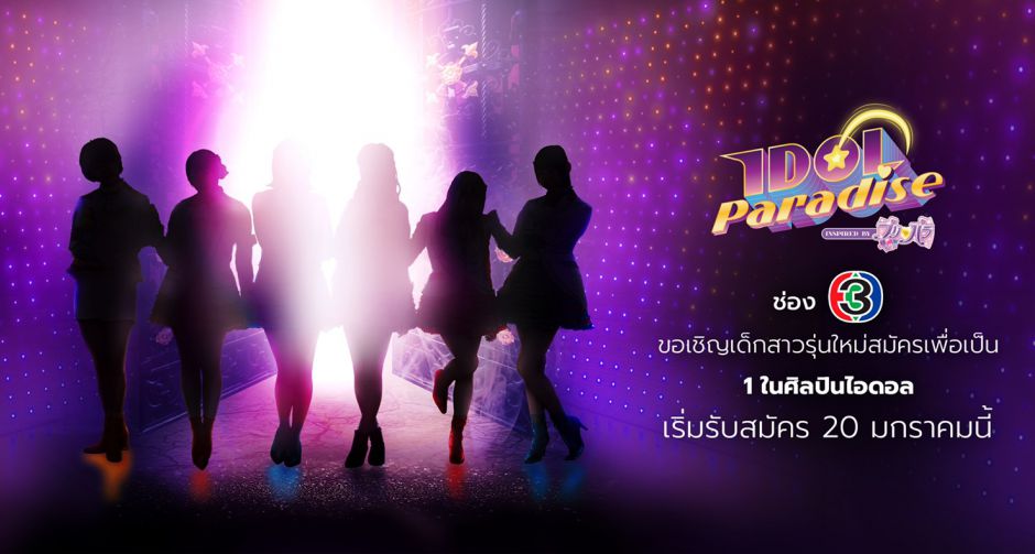 เปิดรับสมัครไอดอลช่อง 33HD ในรายการ Idol Paradise เริ่มวันแรก 20 มกราคมนี้ 