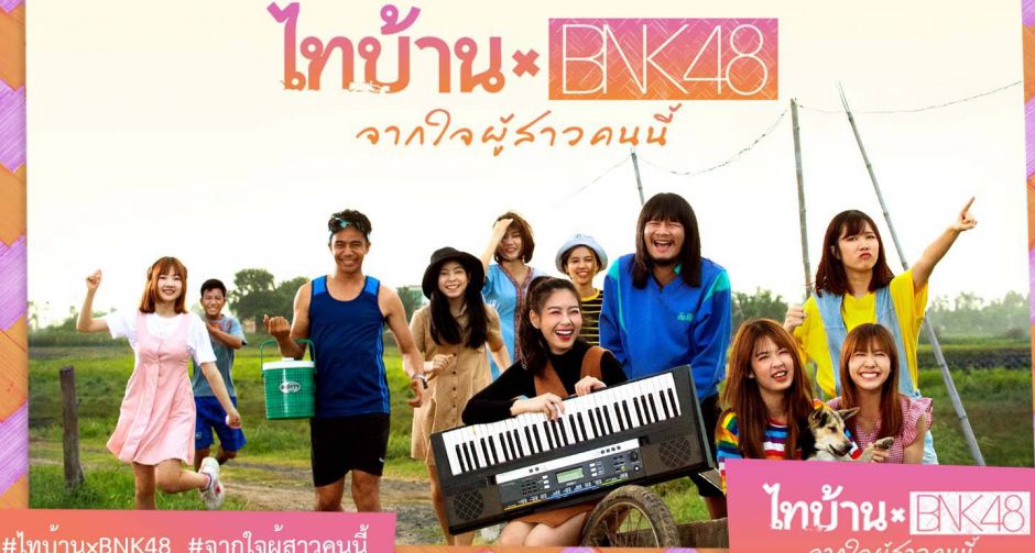 เก็บตกบรรยากาศรอบปฐมทัศน์ ไทบ้านxBNK48 จากใจผู้สาวคนนี้