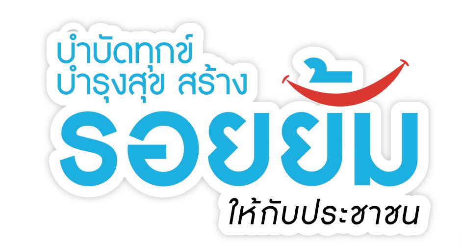 สพร. เชิญมางานจังหวัดเคลื่อนที่ ร่วม บำบัดทุกข์ บำรุงสุข สร้างรอยยิ้มให้ประชาชน   