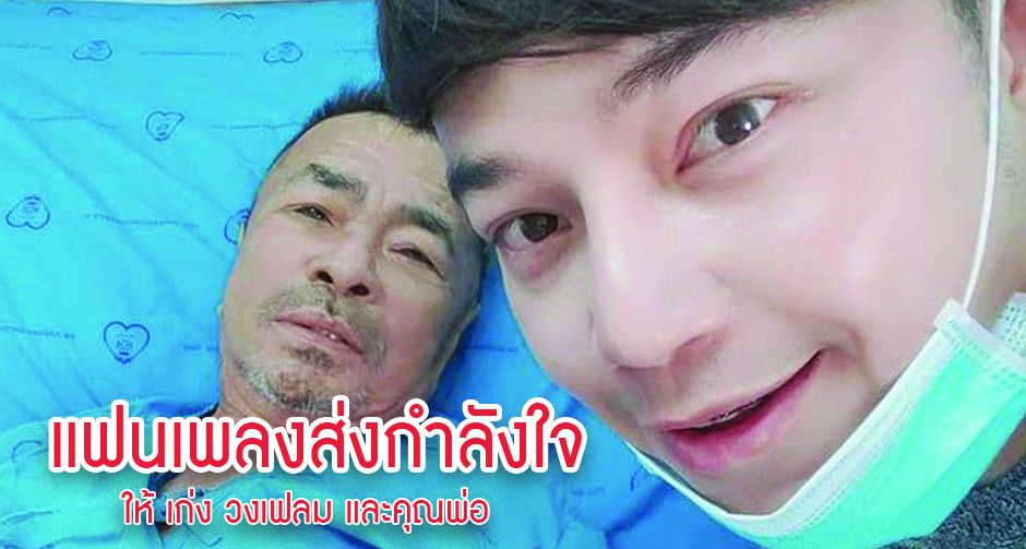 แฟนเพลงส่งกำลังใจให้ เก่ง วงเฟลม และคุณพ่อ