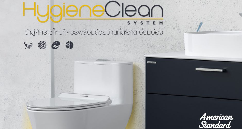 ต้อนรับศักราชใหม่กับ HygieneClean System นวัตกรรมเอกสิทธิ์หนึ่งเดียวจากอเมริกันสแตนดาร์ด