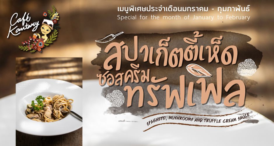 คาเฟ่แคนทารีเชิญชวนทุกท่านมาอิ่มอร่อยกับ สปาเกตตี้เห็ดซอสครีมทรัฟเฟิล เมนูพิเศษตลอดเดือนมกราคม-กุมภาพันธ์ 2563