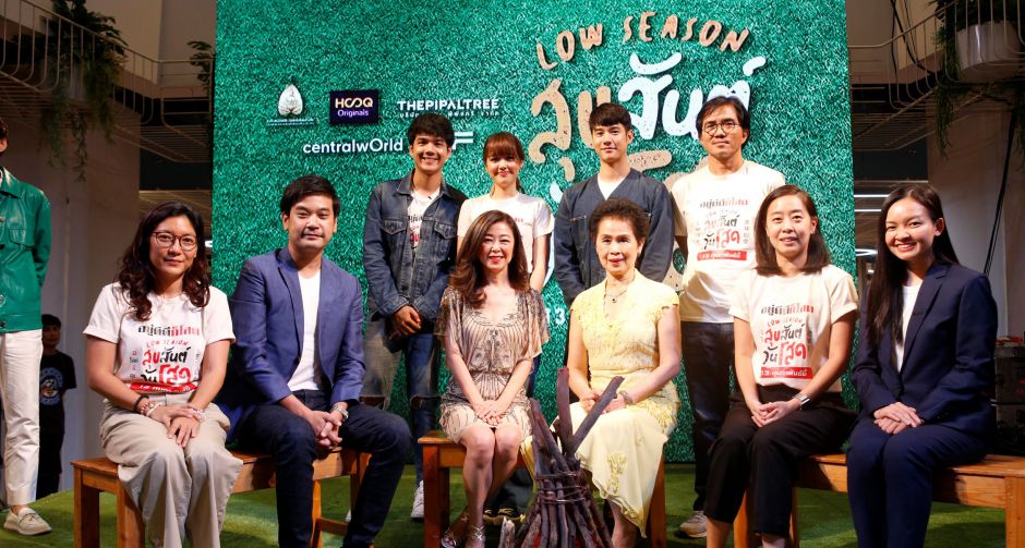 "โสดแล้วต้องไปต่อ" รวมพลผู้ประสบภัยหัวใจ เมาท์รอบกองไฟ เปิดตัวหนังรัก "Low Season สุขสันต์วันโสด"