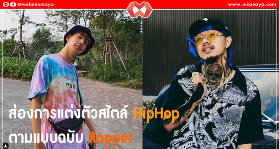 ส่องการแต่งตัวสไตล์ HipHop ตามแบบฉบับ Rapper 