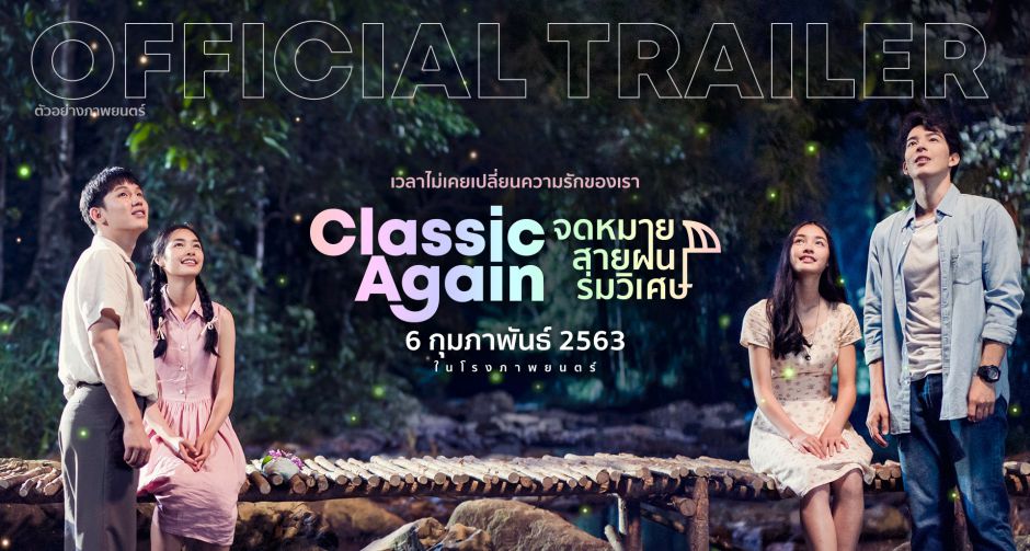 เผยแล้วตัวอย่างหนังรักที่จะมาเติมเต็มทุกหัวใจ "Classic Again จดหมาย สายฝน ร่มวิเศษ" เตรียมเข้าฉายรับเดือนแห่งความรัก