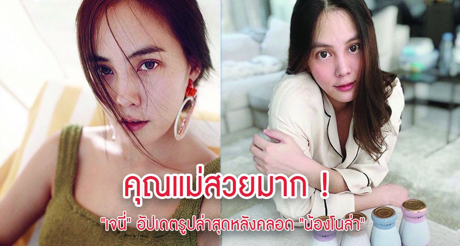 คุณแม่สวยมาก ! "เจนี่" อัปเดตรูปล่าสุดหลังคลอด "น้องโนล่า"