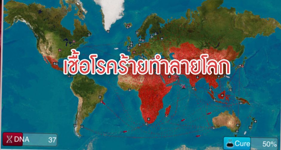  Plague inc เชื้อโรคตัวร้ายกับภารกิจล้างเผ่าพันธุ์มนุษย์