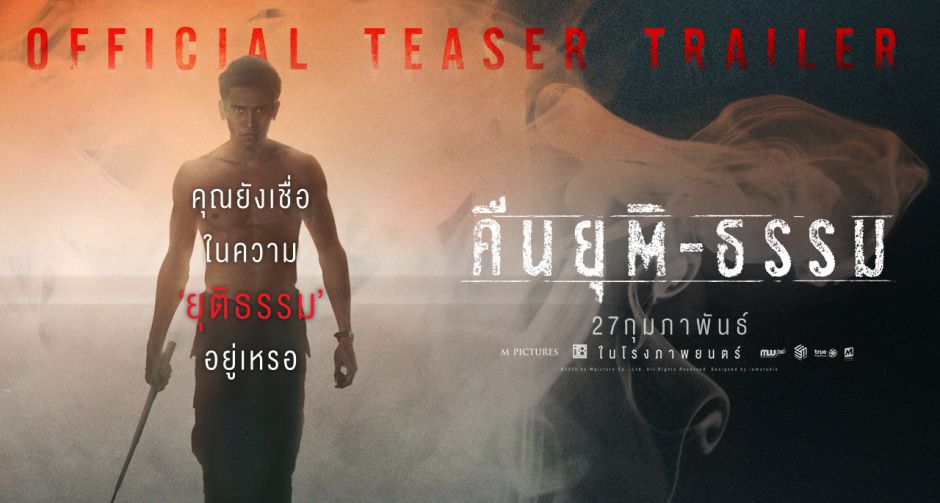 เอ็ม พิคเจอร์ส ส่งทีเซอร์แรก คืนยุติ-ธรรม ปลุกปมสังคม