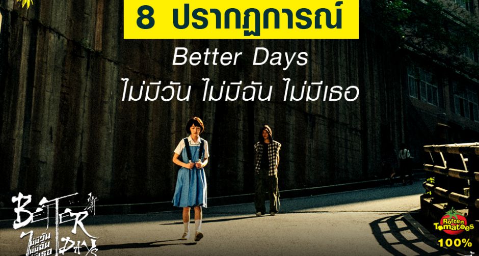 8 ปรากฏการณ์ Better Days จากภาพยนตร์ที่เกือบถูกแบนห้ามฉายในจีน สู่ภาพยนตร์วัยรุ่นแห่งทศวรรษทำรายได้ทะลุหลัก 6700 ล้านบาท