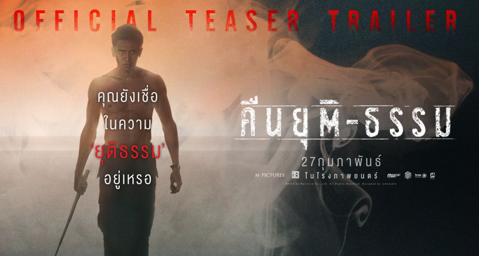 "เอ็ม พิคเจอร์ส" ส่งทีเซอร์แรก "คืนยุติ-ธรรม" ปลุกปมสังคม