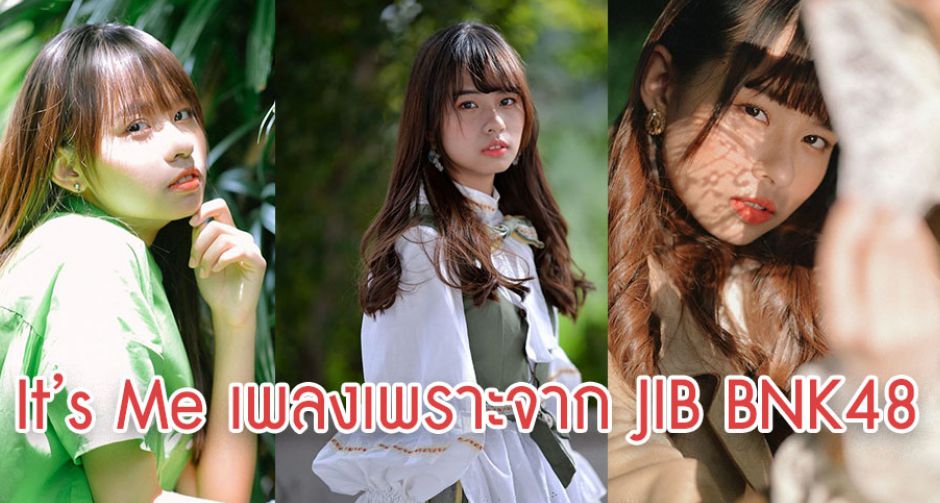 เพลงใหม่น่าฟังจาก จิ๊บ สุชญา แสนโคต แห่งวง BNK48