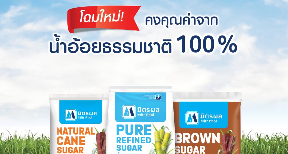น้ำตาลมิตรผล เปิดตัวแพ็กเกจจิ้งใหม่ ดึงความโดดเด่นของ อ้อย  ย้ำความเป็นน้ำตาลบริสุทธิ์จากน้ำอ้อยธรรมชาติ 100%