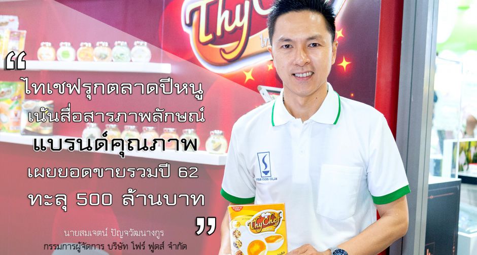 ไทเชฟ รุกปีหนู เน้นสื่อสารภาพลักษณ์แบรนด์คุณภาพ เผยยอดขายปี 62 ทะลุเป้า มั่นใจตลาดอาหารยังโตต่อเนื่อง