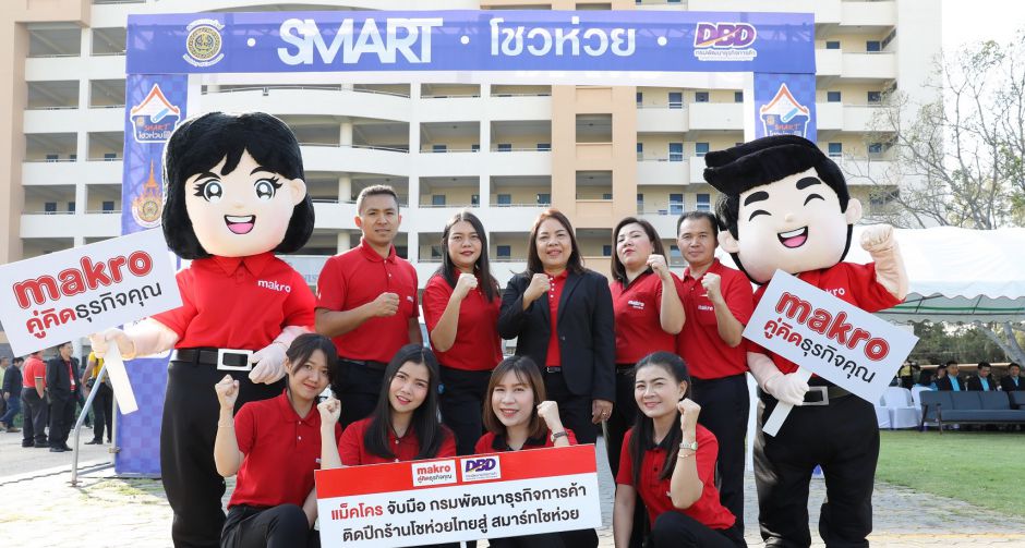 แม็คโครสร้างอาชีพ จับมือ กรมพัฒนาธุรกิจการค้า ติดปีกร้านโชห่วยไทยครบวงจรสู่ Smart โชห่วย