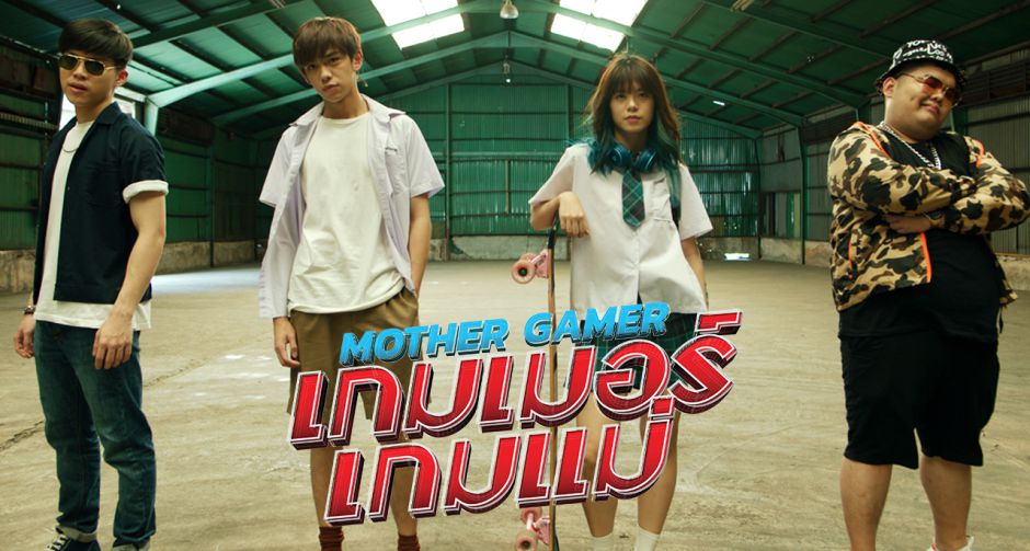 แม่ !!! มา !!!  เผยทีเซอร์แรก "Mother Gamer เกมเมอร์เกมแม่" เปิดฉากตีป้อม 5 มีนานี้ในโรงภาพยนตร์