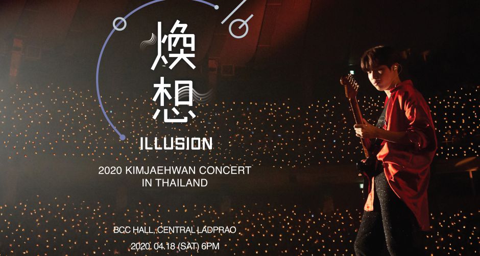 คิม แจฮวาน พร้อมปล่อยมนต์เสียงสะกด วินด์ ชาวไทย ใน 2020 Kim Jae Hwan Concert in Thailand ล็อควันดี 18 เมษานี้ 