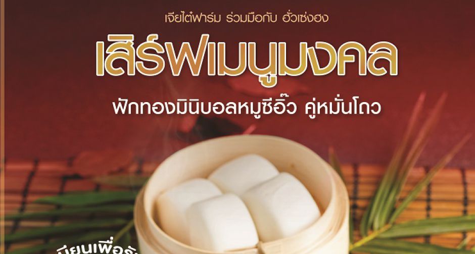 สุขภาพดีแล้วยังต้องดวงดีด้วย เมนูมงคลความหมายดีจาก เจียไต๋ X ฮั่วเซ่งฮง  ฟักทองมินิบอลหมูซีอิ๊วหมั่นโถว