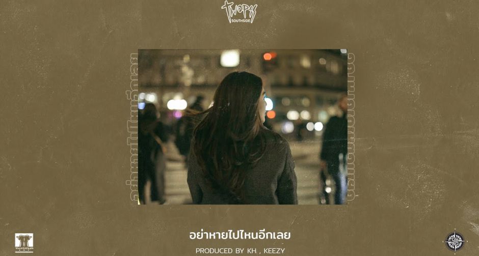 อย่าหายไปไหนอีกเลย เพลงรักหวาน ๆ จาก Twopee Southside