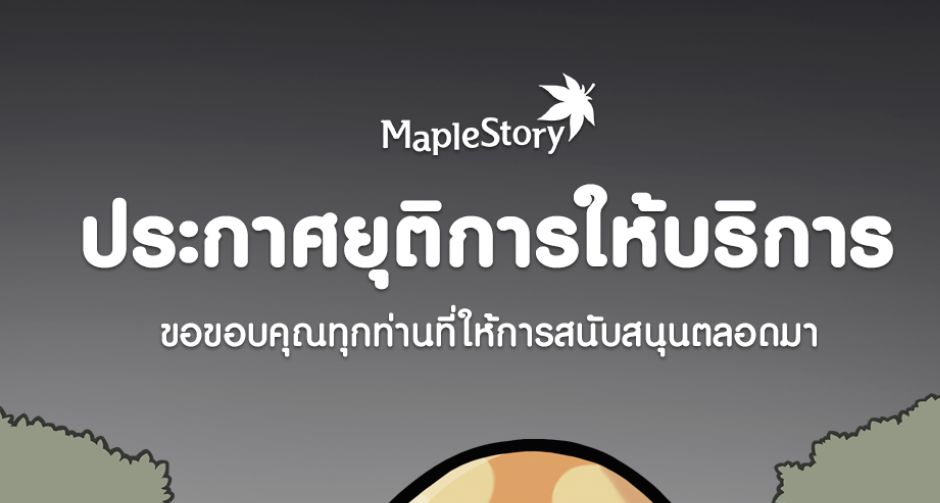ไม่รอด! MapleStory แจ้งยุติการให้บริการ MapleStory ไทย