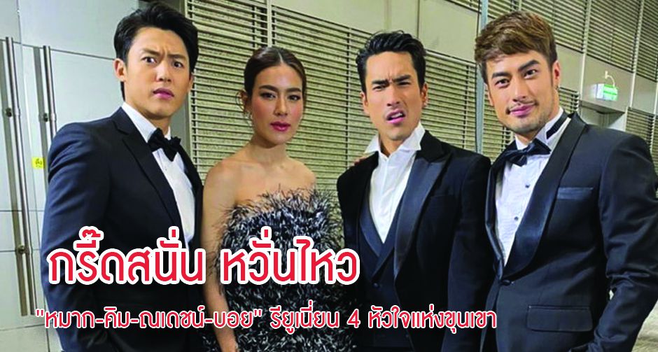กรี๊ดสนั่น หวั่นไหว 'หมาก-คิม-ณเดชน์-บอย' รียูเนี่ยน 4 หัวใจแห่งขุนเขา