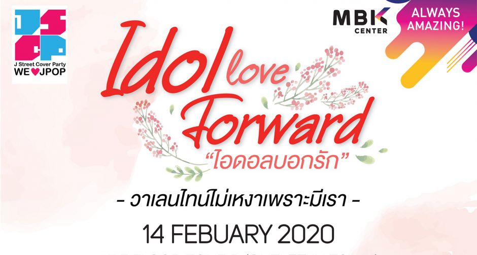 เอ็ม บี เค เซ็นเตอร์ ชวนฉลองวาเลนไทน์กับทัพศิลปินไอดอล  ในงาน IDOL LOVE FORWARD ไอดอลบอกรัก 14 กุมภานี้
