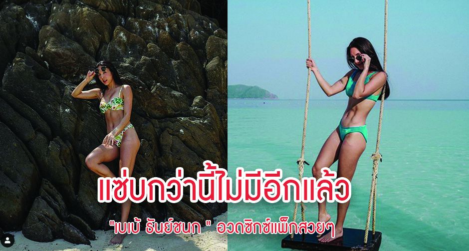 แซ่บกว่านี้ไม่มีอีกแล้ว "เบเบ้ ธันย์ชนก " อวดซิกซ์แพ็กสวยๆ เช็คอินความแซ่บที่ทะเลพม่า