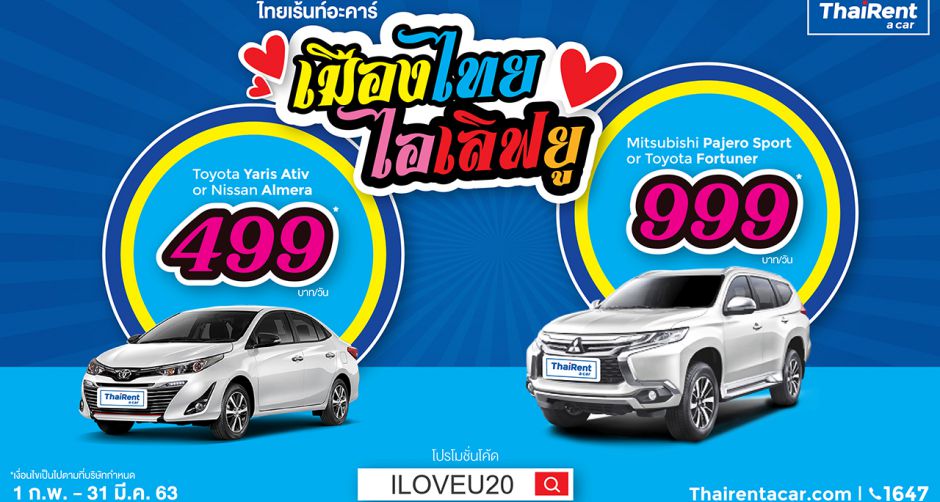 THAIRENTACAR ปล่อยกองทัพโปรโมชั่นกระตุ้นการท่องเที่ยวไทย ให้เช่ารถราคาเริ่มต้นเพียง