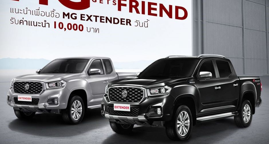 เอ็มจี ส่งแคมเปญ MG FRIEND GETS FRIEND ลูกค้าเอ็มจีแนะนำเพื่อนซื้อ NEW MG EXTENDER รับทันที 10,000 บาท
