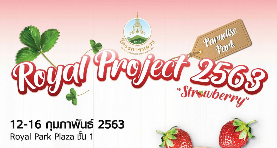พาราไดซ์ พาร์ค ต้อนรับเทศกาลวาเลนไทน์  จัดงาน Paradise Park Royal Project 2563 Strawberry