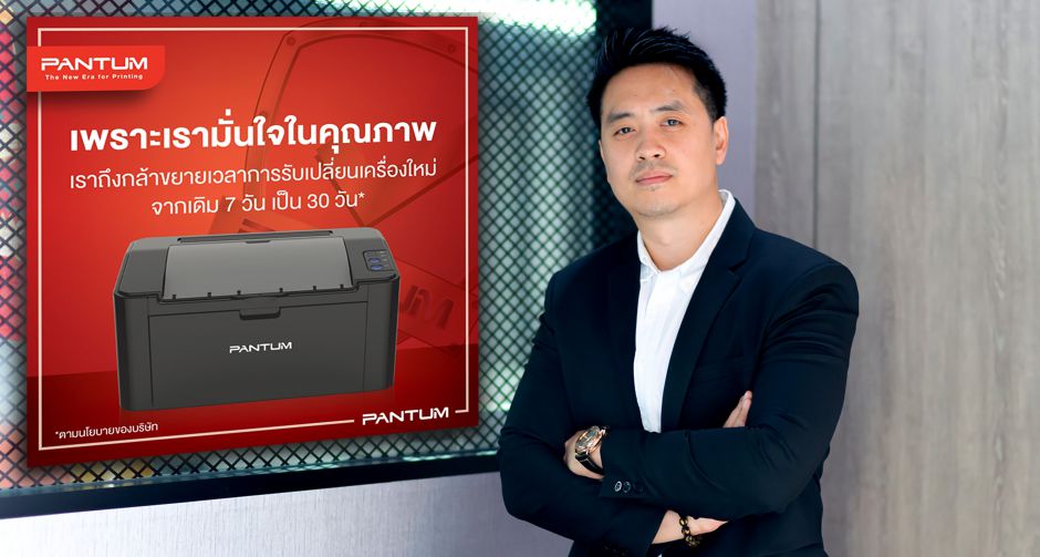 แพนทั่ม (ประเทศไทย) เปิดแคมเปญใหม่เขย่าวงการเลเซอร์พรินเตอร์  เครื่องเสียเปลี่ยนเครื่องฟรี เพิ่มจาก 7 วันเป็น 30 วัน