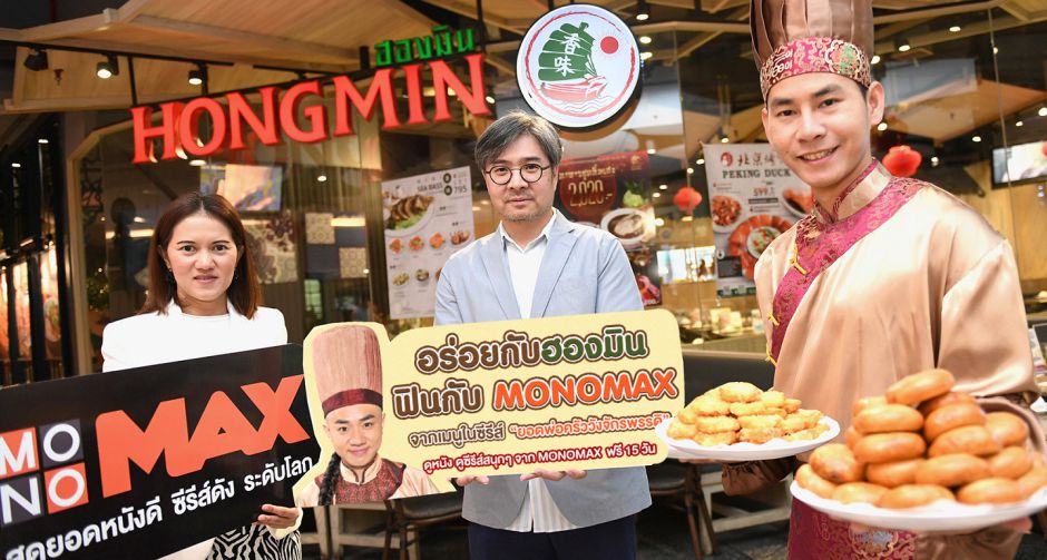 อร่อยกับ "ฮองมิน" ฟินกับ "MONOMAX" จากเมนูในซีรีส์ ยอดพ่อครัววังจักรพรรดิ ฟรี!!!