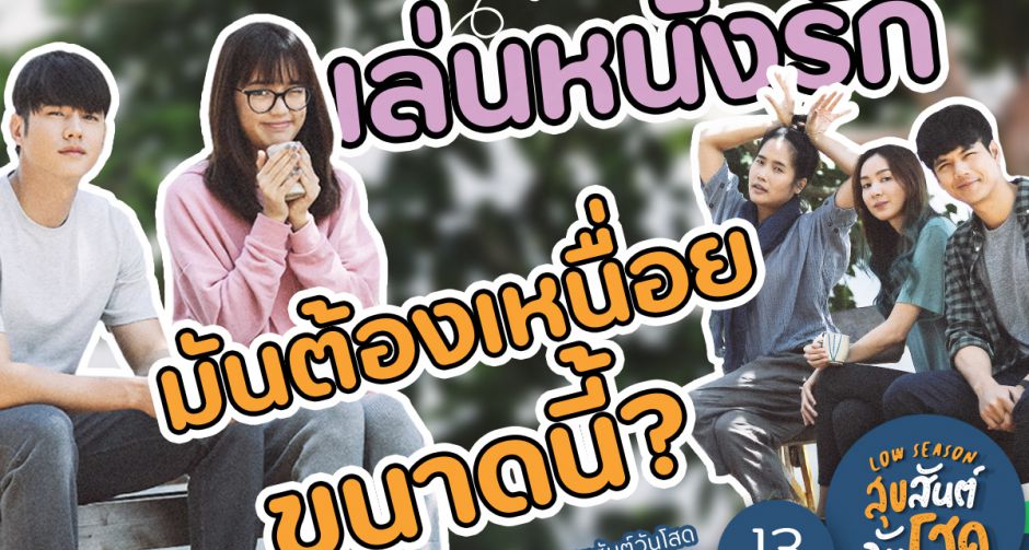 ใครจะรู้? เล่นหนังรักมันจะสุดขนาดนี้ "Low Season สุขสันต์วันโสด" กับนิยาม "หนังรักเวลาดู หนังบู๊เวลาถ่าย" มันได้มายังไง?