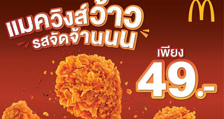 อยากแซ่บต้องลอง แมควิงส์ว้าว รสจัดจ้านนน