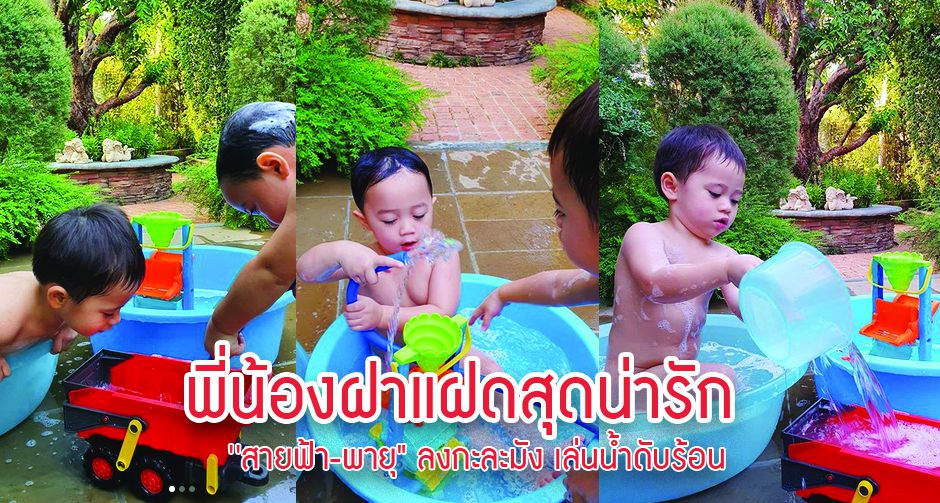  พี่น้องฝาแฝดสุดน่ารัก 'สายฟ้า-พายุ" ลงกะละมัง เล่นน้ำดับร้อน