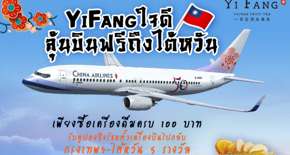 อี้ฟางร่วมกับสำนักงานการท่องเที่ยวไต้หวัน ชวนชิมชาต้นตำรับ  ซื้อชาผลไม้อี้ฟาง ครบ 100 บาท ลุ้นบินไต้หวัน ฟรี!