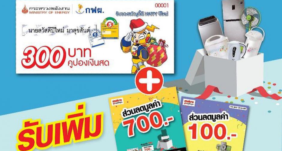 แม็คโครหนุนผู้ประกอบการประหยัดไฟ ลดต้นทุน ตลอดเดือน ก.พ. ใช้คูปอง กฟผ. 300 บาท รับส่วนลดสูงสุด 700 บาท 