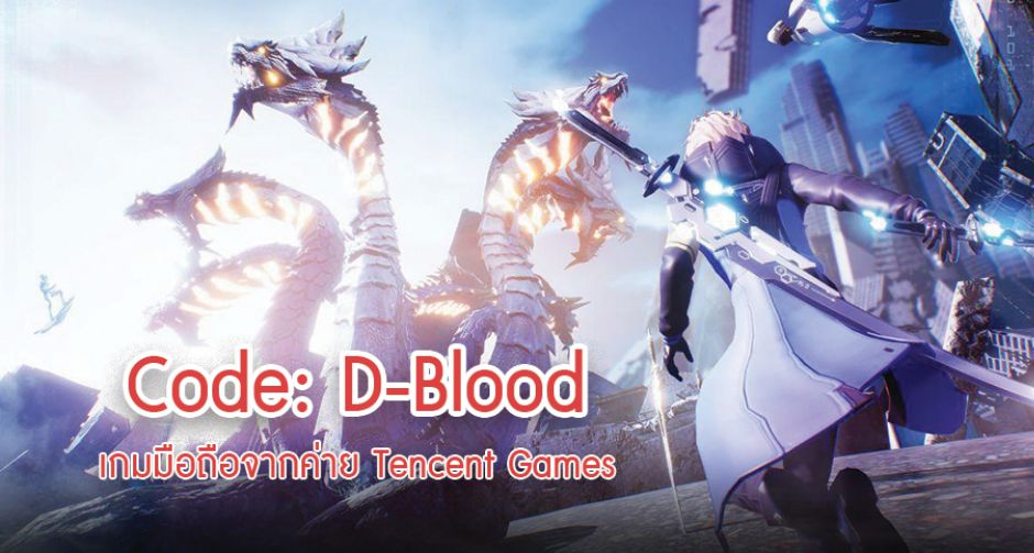 Code D-Blood เกมมือถือ MMORPG กราฟิกสุดอลังการจากค่าย Tencent