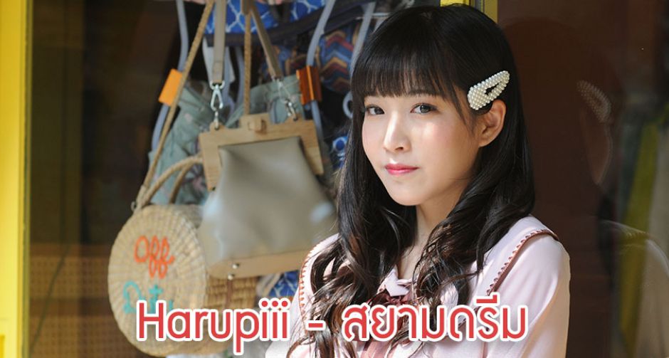 Harupiii สีฟ้าที่สดใสเเละเปี่ยมไปด้วยพลังจากสยามดรีม