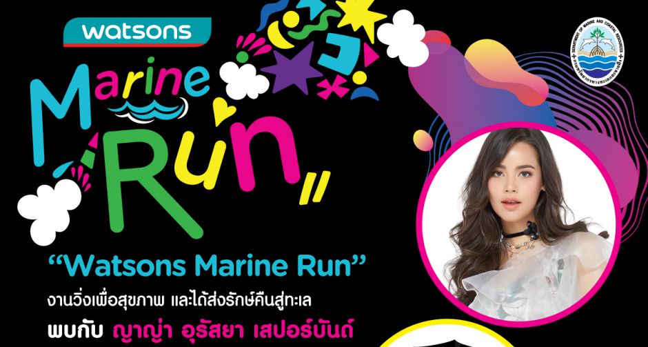 วัตสัน จัดงานวิ่ง Watsons Marine Run 2020  ในเส้นทางท่ามกลางธรรมชาติ ใจกลางปอดกรุงเทพฯ นำทีมโดยนักแสดงสาว ญาญ่า อุรัสยา