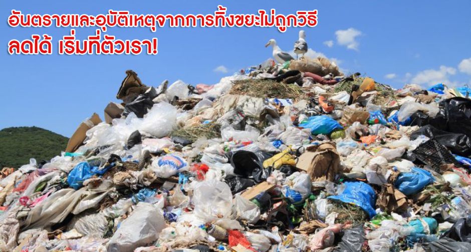 อันตรายและอุบัติเหตุจากการไม่แยกขยะ ลดได้ เริ่มที่ตัวเรา!!!