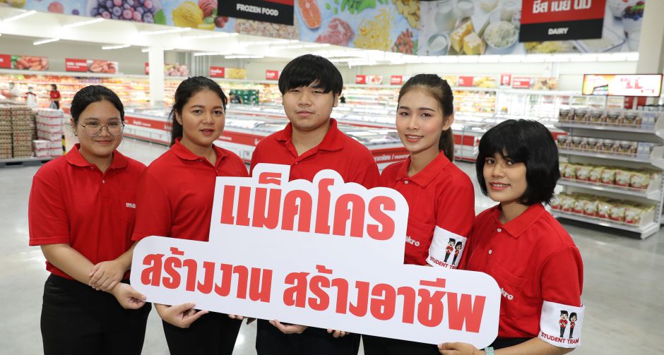 แม็คโคร จับมือสถาบันการศึกษาทั่วไทย พลิกโมเดลฝึกงานใหม่   ติวเข้มนักศึกษาฝึกงานสู่แรงงานคุณภาพ ลดโอกาสตกงาน เห็นเส้นทางอ